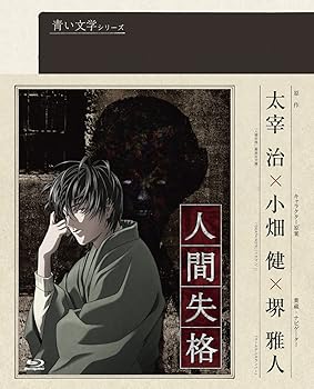 【中古】青い文学シリーズ 人間失格 第2巻 Blu-ray Disc画像