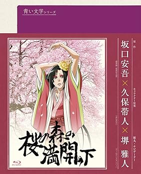 【中古】青い文学シリーズ 桜の森の満開の下 (Blu-ray Disc)