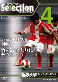 【中古】ジュニア・セレクション サッカー no.4 「ディフェンダーを置き去りにするドリブル」 [DVD] 4,963円