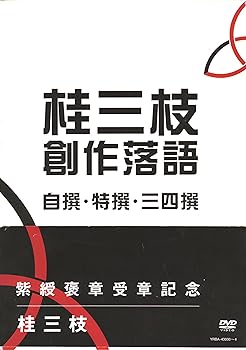 【中古】【39shop】桂三枝★創作落語 自撰・特撰・三四撰 [DVD]（良い）｜アトリエ絵利奈