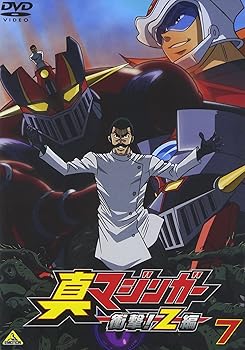 【中古】真マジンガー 衝撃!Z編 7 [DVD]