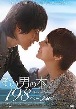 【中古】その男の本198ページ [DVD]