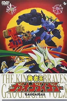 【中古】勇者王ガオガイガー DVD Vol.8