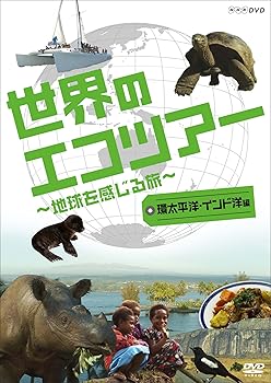 【中古】世界のエコツアーへようこそ ~地球を感じる旅~ 環太平洋・インド洋編 [DVD]