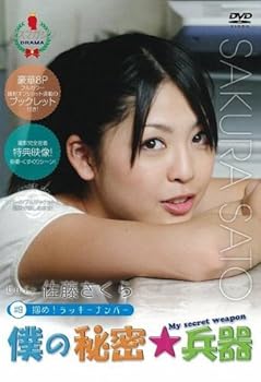 【中古】僕の秘密兵器 [#9ヒロイン佐藤さくら] [DVD]