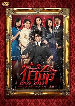 【中古】【39shop】宿命★1969-2010 -ワンス・アポン・ア・タイム・イン・東京- [DVD](非常に良い)｜アトリエ絵利奈