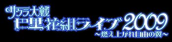 【中古】AV版 サクラ大戦巴里花組ライブ2009~燃え上がれ自由の翼~ [DVD]