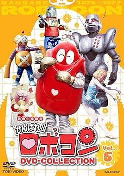 【中古】がんばれ! ! ロボコン DVD-COLLECTION VOL.5完
