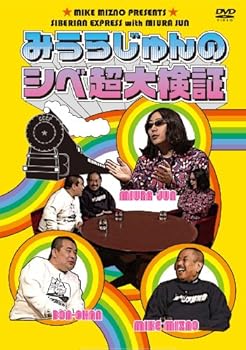 【中古】みうらじゅんのシベ超大検証 [DVD]