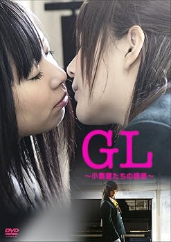 【中古】GL ~小悪魔たちの誘惑~ [DVD] 6,285円