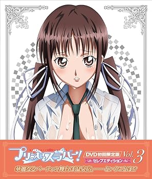 【中古】プリンセスラバー! Vol.3【セレブエディション】 [DVD]