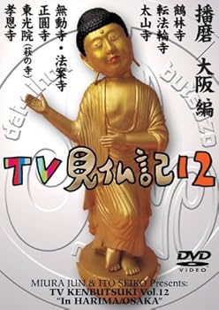 【中古】みうらじゅん いとうせいこう TV見仏記 12 [DVD]