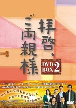 【中古】拝啓、ご両親様 DVD-BOX2