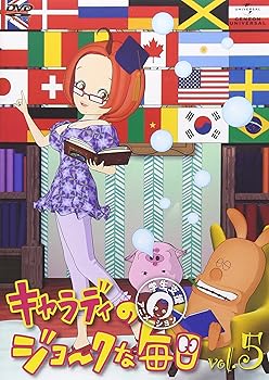 【中古】キャラディのジョークな毎日 Vol.5 [DVD]