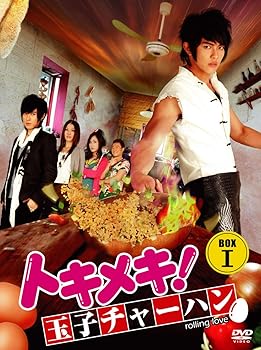 【中古】トキメキ! 玉子チャーハン BOX-I [DVD]