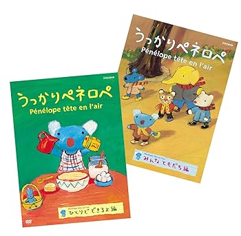 【中古】うっかりペネロペ ツインパック「ひとりでできるよ編/みんなともだち編」(初回限定生産) [DVD]