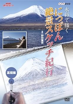 【中古】NHK趣味悠々 水彩で描く にっぽん絶景スケッチ紀行 基礎編 [DVD]