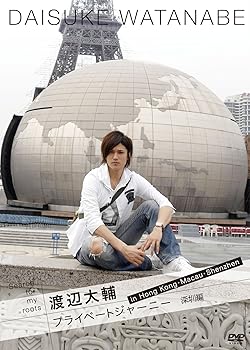【中古】Search for my roots 渡辺大輔 プライベートジャーニー in 香港・マカオ・深? 深?編 [DVD]