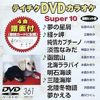 【中古】テイチクDVDカラオケ スーパー10(361)