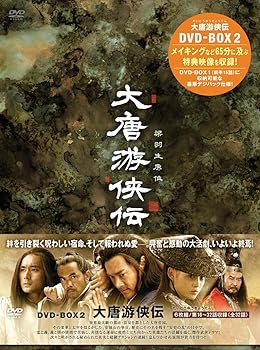 【中古】【39shop】大唐游侠伝(だいとうゆうきょうでん)DVD-BOX2(良い)|アトリエ絵利奈