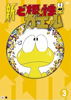 【中古】新・ど根性ガエル vol.3 [DVD]