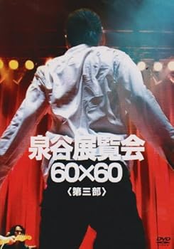 【中古】泉谷展覧会 60×60 第三部 [DVD]