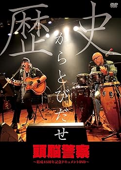【中古】歴史からとびだせ～結成４５周年記念ドキュメントＤＶＤ [DVD]