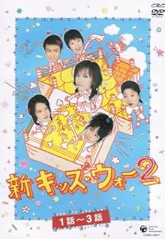 【中古】新キッズ・ウォー2 [レンタル落ち] （全15巻セット） [マーケットプレイス DVDセット]