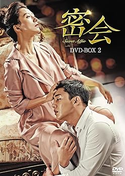 【中古】密会 DVD-BOX2