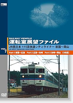 【中古】運転室展望ファイルVOL.7 JR西日本 115系快速シティライナー 山陽本線 岩国～岡山 (3枚組) [DVD]