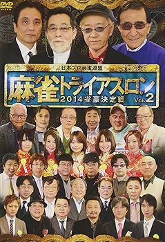 【中古】麻雀トライアスロン2014 雀豪決定戦 vol.2 [DVD]