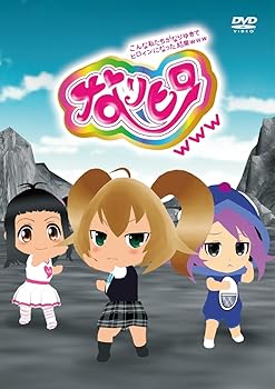 【中古】なりヒロwww 1 [DVD]画像