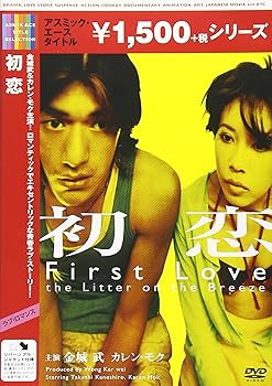 【中古】初恋 [DVD]