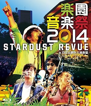 【中古】楽園音楽祭2014 STARDUST REVUE in 日比谷野外大音楽堂 [Blu-ray]