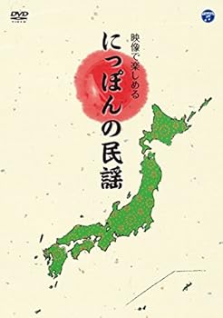 【中古】映像で楽しめる にっぽんの民謡 [DVD]