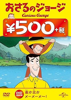 【中古】【39shop】おさるのジョージ★ワンコインDVD南か北か / メーメーメ~!(非常に良い)｜アトリエ絵利奈