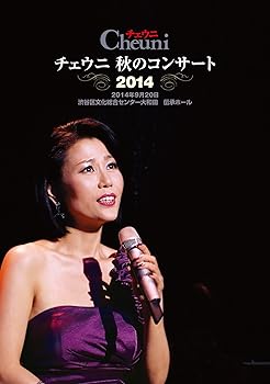 【中古】チェウニ　秋のコンサート２０１４ [DVD]