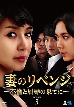 【中古】妻のリベンジ　DVD-BOX3