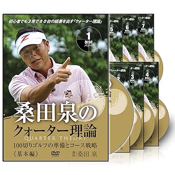 【中古】桑田泉のクォーター理論 -100切りゴルフの準備とコース戦略- コンプリートセット