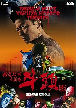 【中古】極道恐怖大劇場 牛頭GOZU [DVD]