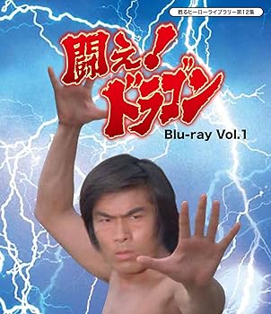 【中古】甦るヒーローライブラリ- 第12集 闘え! ドラゴン Blu-ray Vol.1