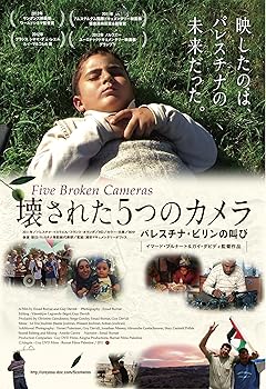 【中古】【39shop】壊された5つのカメラ★パレスチナ・ビリンの叫び [DVD]（良い）｜アトリエ絵利奈