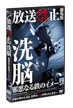 【中古】【39shop】放送禁止★劇場版 洗脳~邪悪なる鉄のイメージ~ [DVD]（良い）｜アトリエ絵利奈