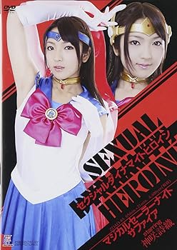 【中古】セクシャルダイナマイトヒロイン04 [DVD]