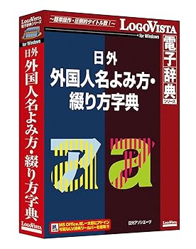 【中古】日外 外国人名よみ方・綴り方字典
