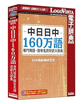 【中古】中日日中160万語専門職言葉づかい・固有名詞対訳大字引き