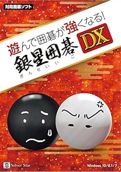 【中古】シルバースタージャパン 遊んで碁が激しくなる! 銀星碁DX