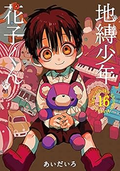 【中古】地縛少年 花子くん　コミック　1-16巻セット画像