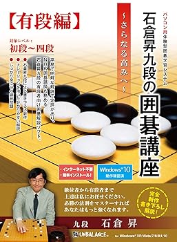 【中古】石倉昇九段の碁教育課程 有段編