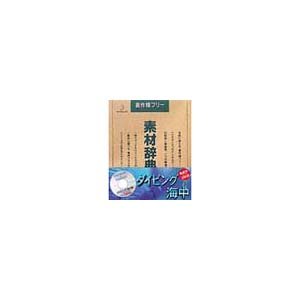 【中古】写真素材 素材辞典Vol.28 ダイビング 海中 [並行輸入品]